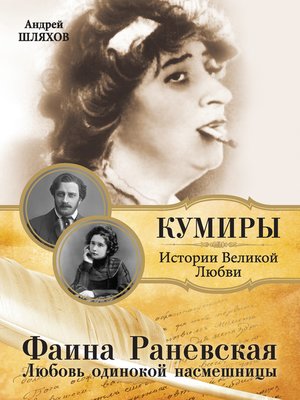 cover image of Фаина Раневская. Одинокая насмешница